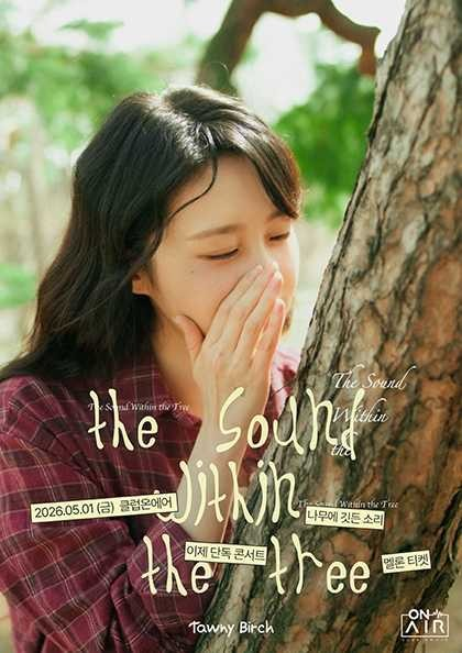 이제 단독 콘서트: 나무에 깃든 소리