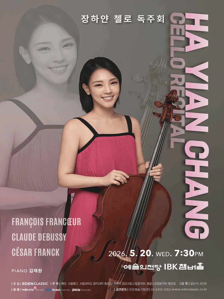 장하얀 첼로 독주회
