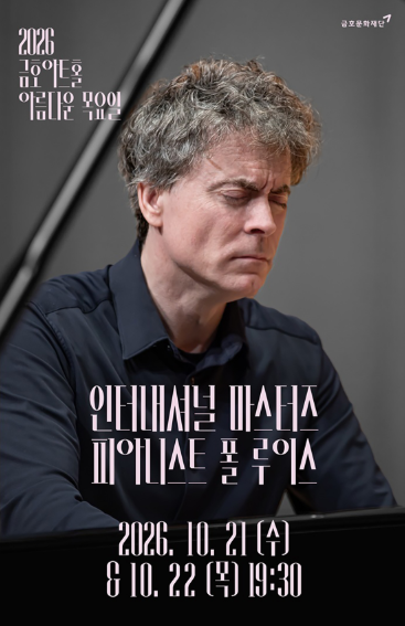 아름다운 목요일 금호아트홀, 인터내셔널 마스터즈: 모차르트 플러스 I. 폴 루이스 Piano (10.21)