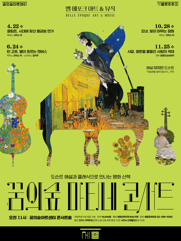 꿈의숲 마티네 콘서트, 벨 에포크 아트 & 뮤직시리즈3: 모네, 빛이 머무는 정원 포스터