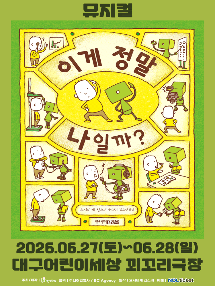 이게 정말 나일까? [대구] 포스터