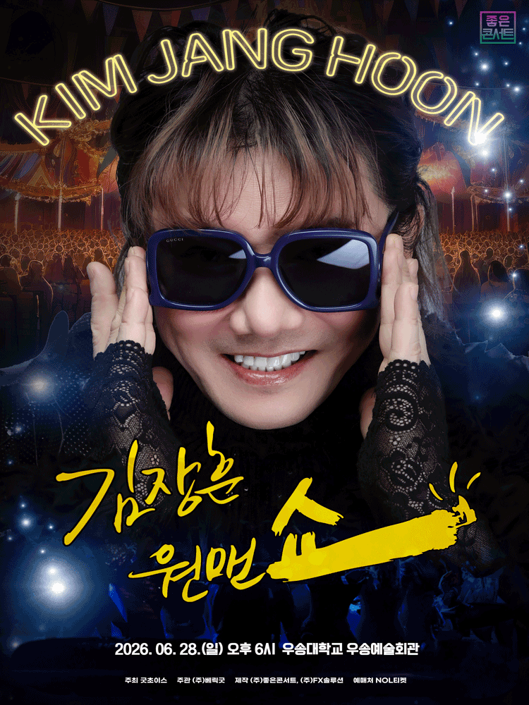 김장훈 전국투어 콘서트: 원맨쇼 [대전] 포스터