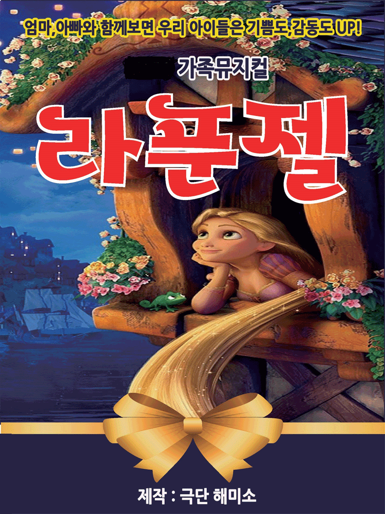 라푼젤 [충주] 포스터