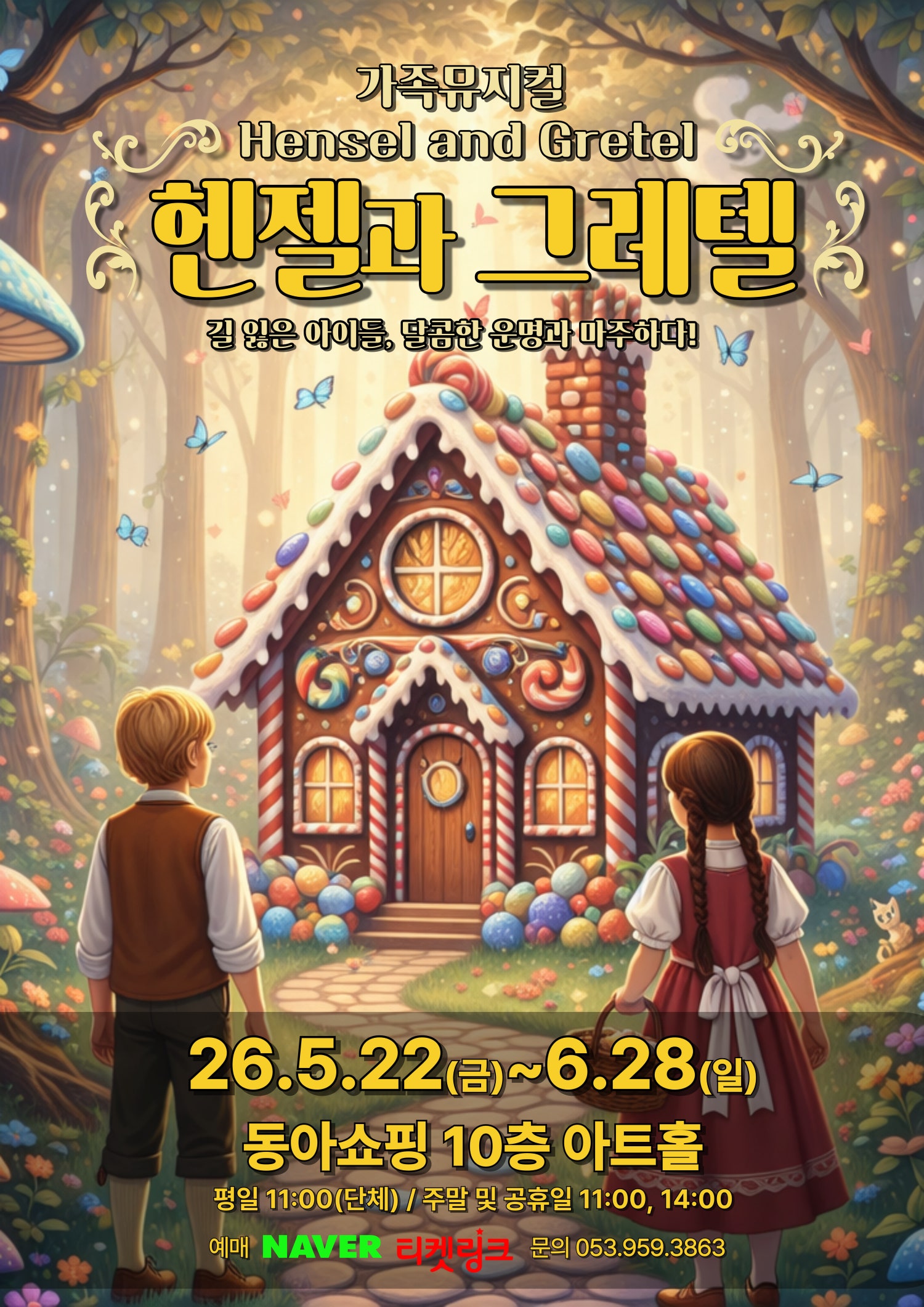 헨젤과 그레텔 [대구] 포스터