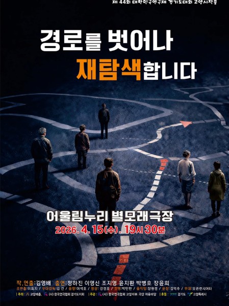 제44회 대한민국연극제 경기도대회, 경로를 벗어나 재탐색합니다