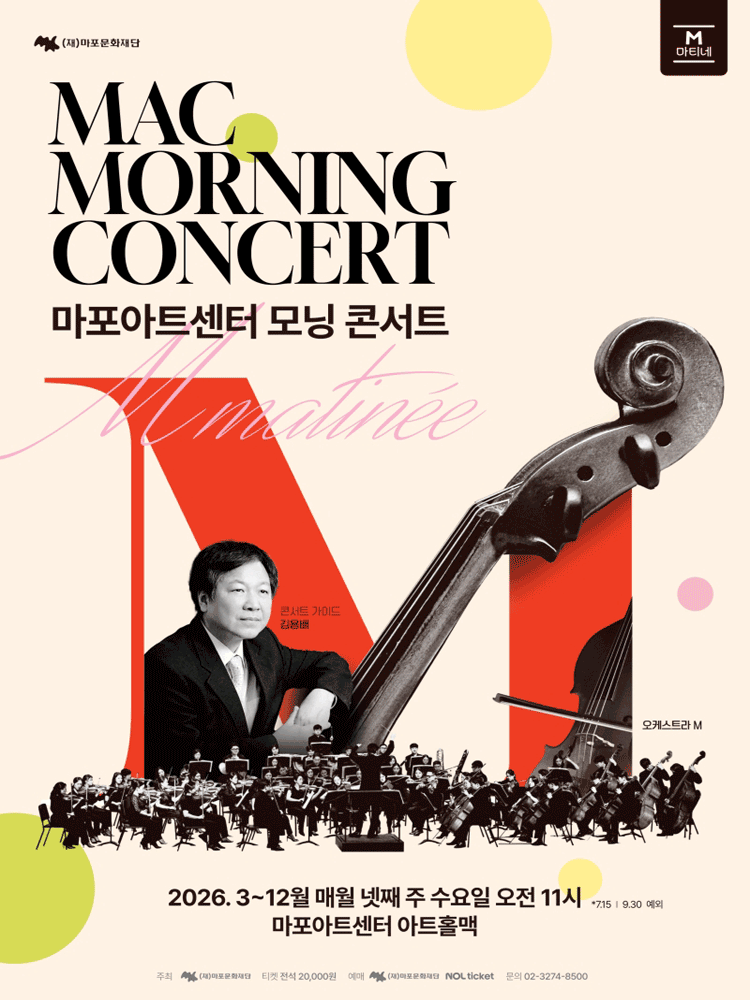 MAC 모닝 콘서트 #5 포스터