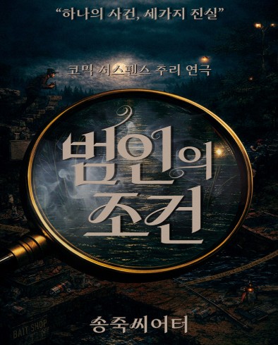 범인의 조건 [대구] 포스터