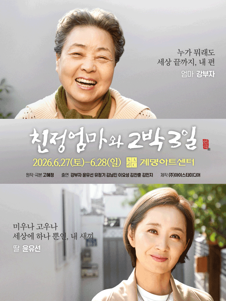 친정엄마와 2박3일 [대구] 포스터