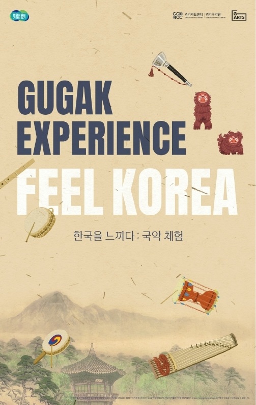경기국악원 기획공연 Ⅱ, 국악원활성화, Feel korea: Gugak experience [용인] 포스터