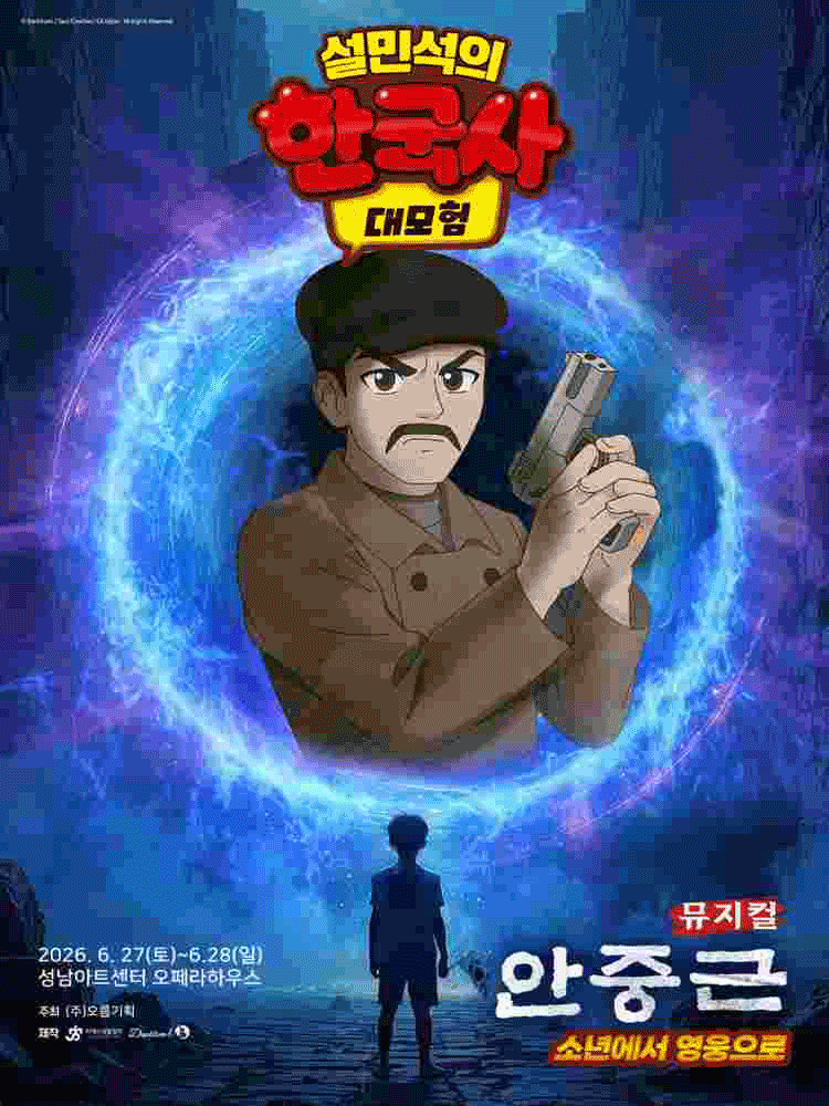 설민석의 한국사 대모험: 안중근 [성남] 포스터