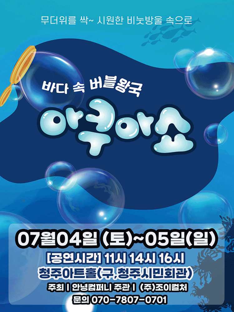 아쿠아쇼: 바닷 속 버블왕국 [청주] 포스터