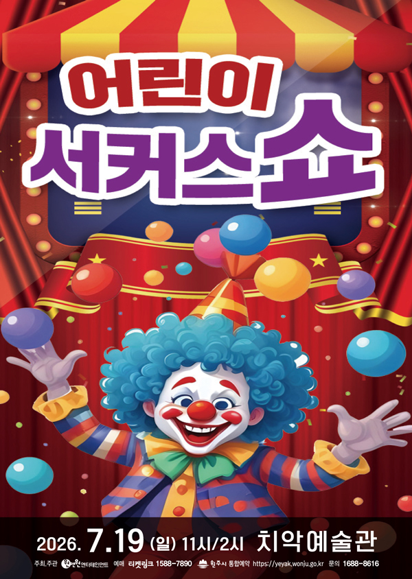 어린이 서커스 쇼 [원주] 포스터