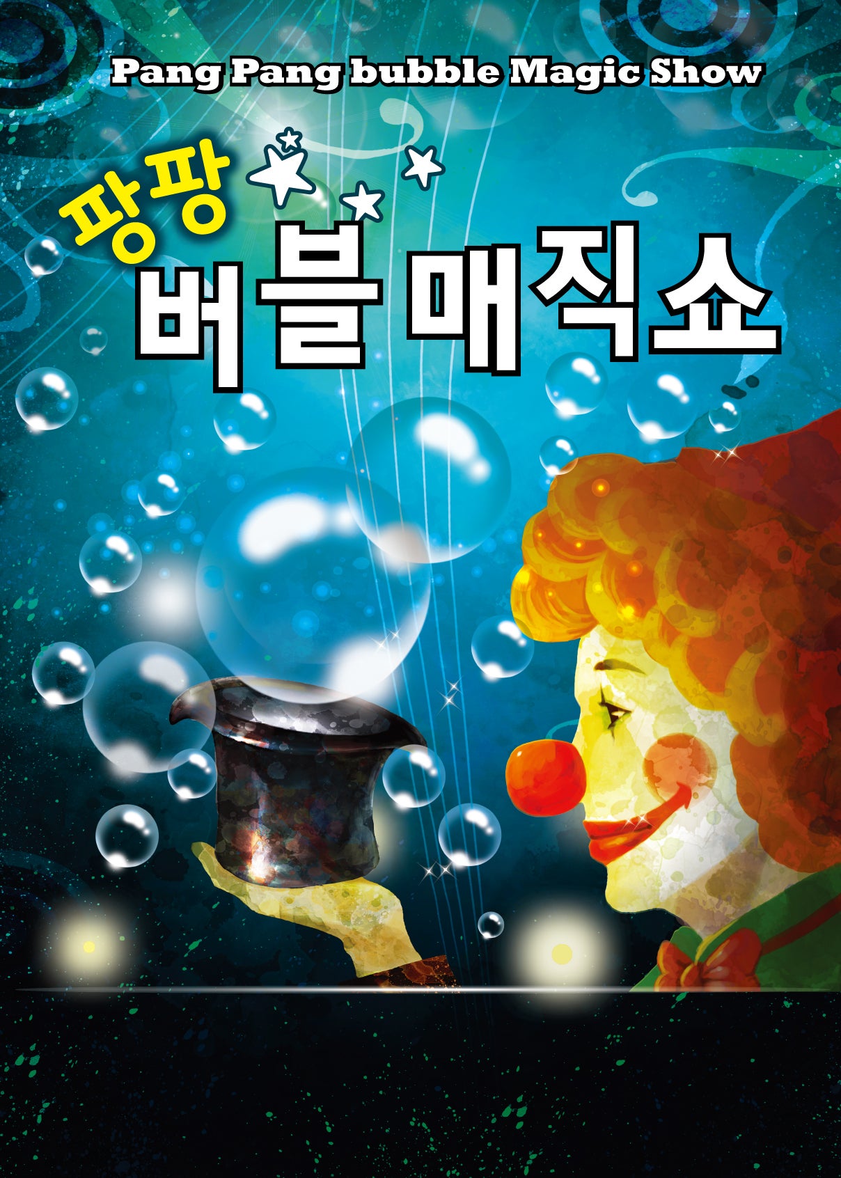팡팡버블매직쇼 [수원] 포스터