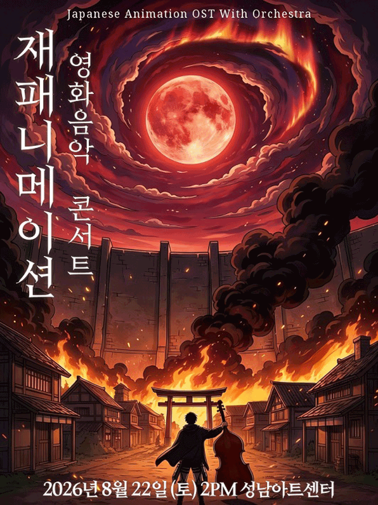 재패니메이션 영화음악 콘서트: THE UNSTOPPABLE [성남] 포스터