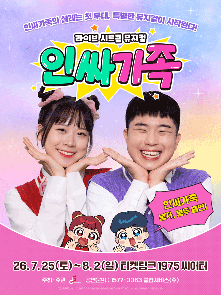 인싸가족 포스터