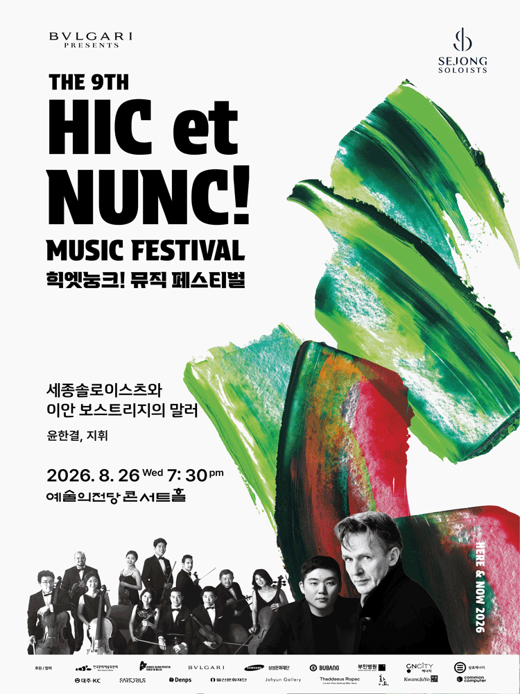 힉엣눙크! 뮤직 페스티벌, 세종솔로이스츠와 이안 보스트리지의 말러 포스터