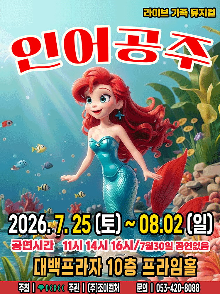 인어공주 [대구] 포스터