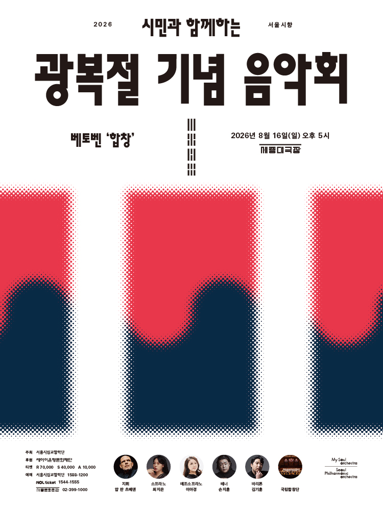 서울시향, 시민과 함께하는 광복절 기념 음악회: 베토벤 합창 포스터