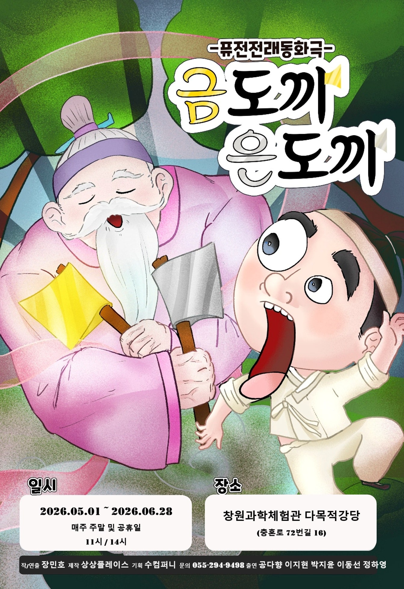 금도끼 은도끼 [창원] 포스터