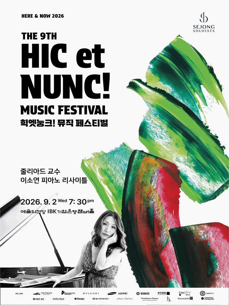 제9회 힉엣눙크! 뮤직 페스티벌, 줄리아드 교수 이소연 피아노 리사이틀 포스터