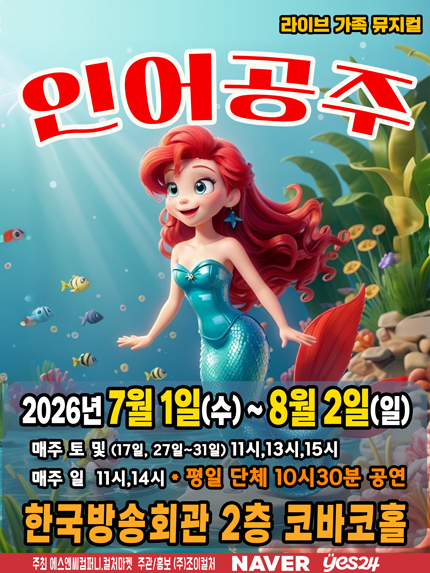 인어공주 [서울 양천] 포스터