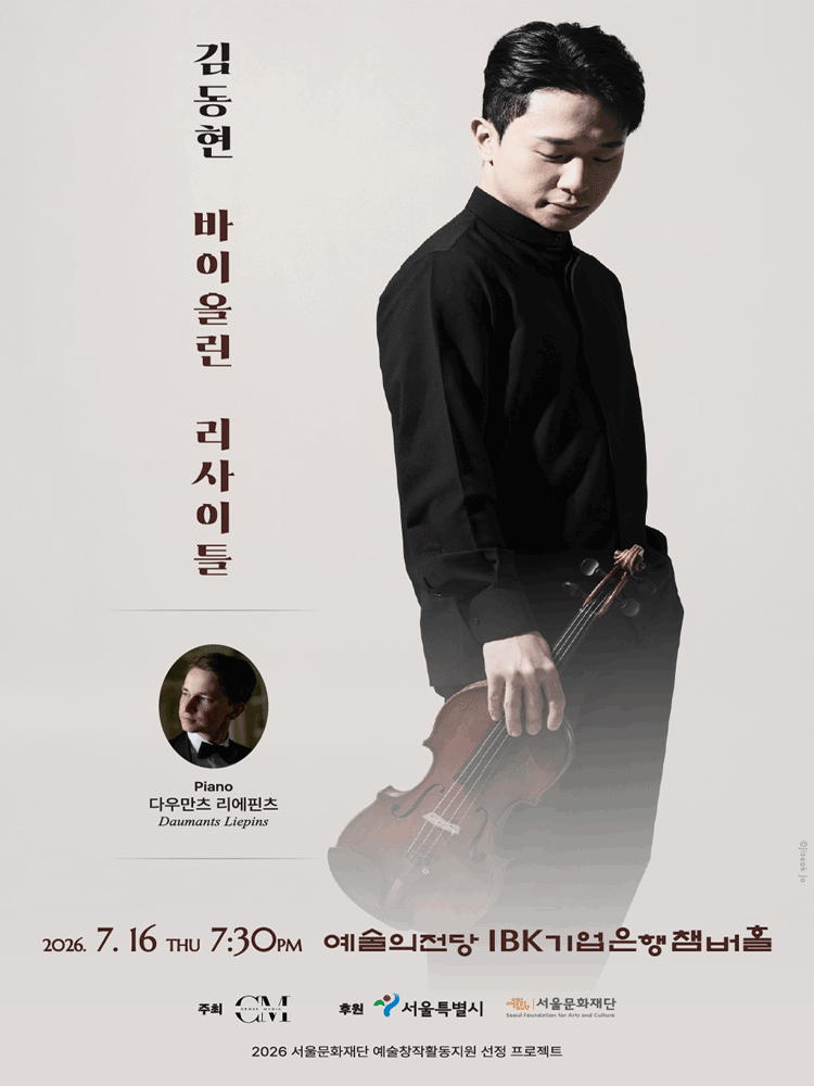 김동현 바이올린 리사이틀 포스터
