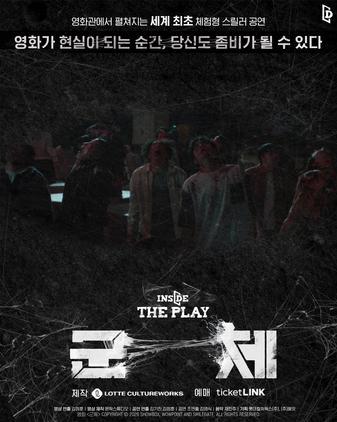 인사이드 더 플레이: 군체 [서울 신대방] 포스터