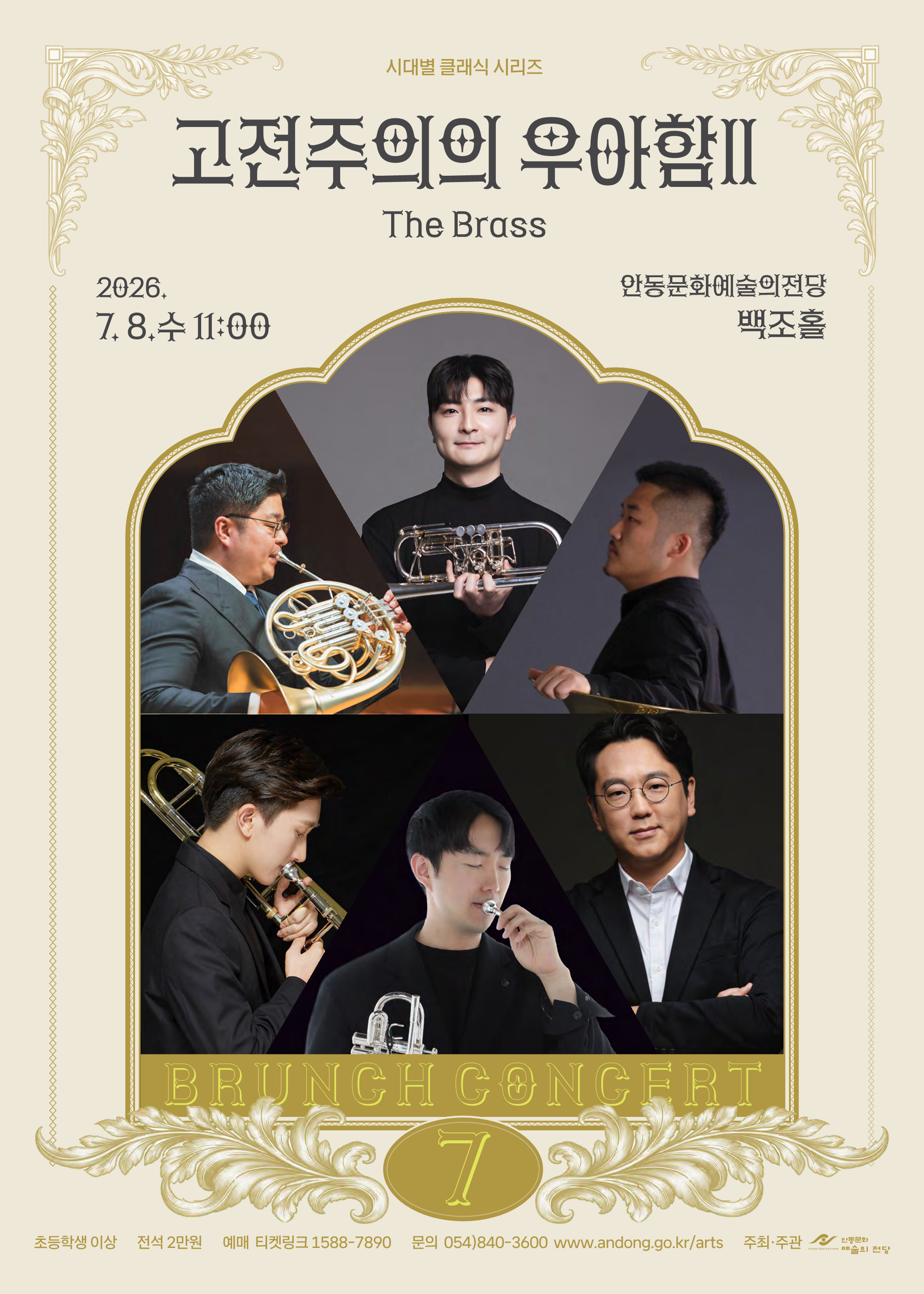 브런치콘서트, 고전주의의 우아함 Ⅱ: The Brass [안동] (7월) 포스터