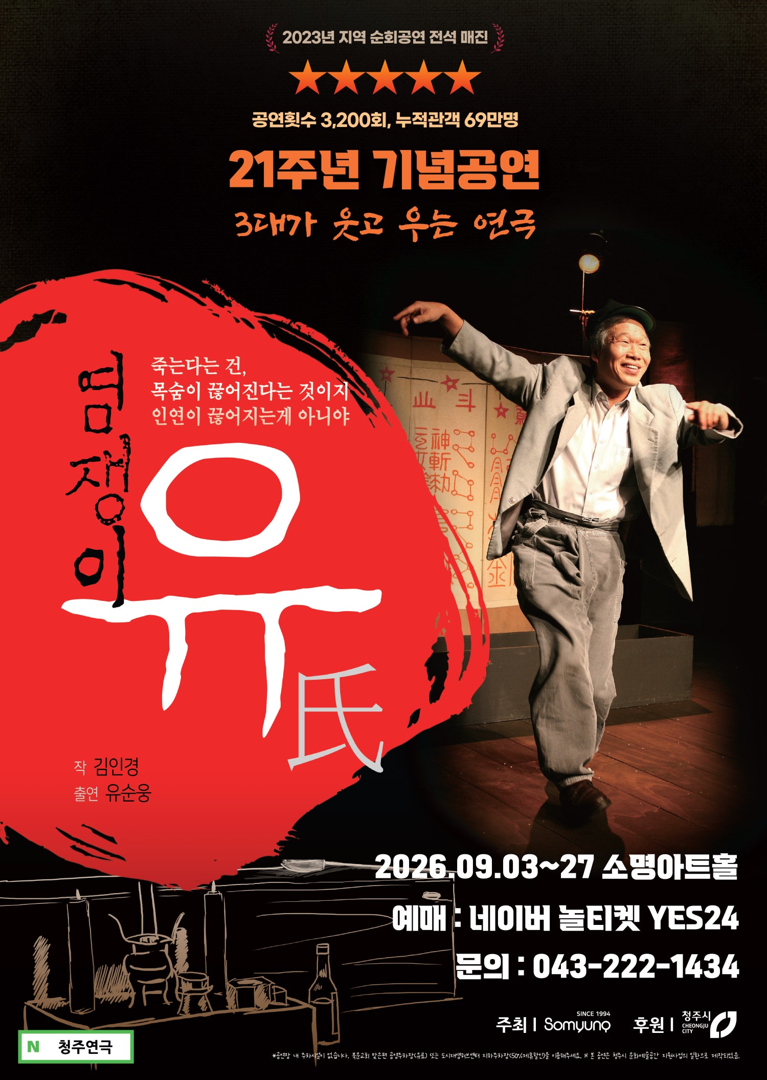 염쟁이 유씨 [청주] 포스터