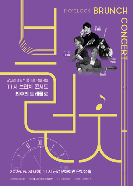 11시 브런치 콘서트, 최후의 트레몰로 [부산] 포스터