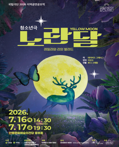 국립 어린이 청소년 극단, 노란 달 [안동] 포스터