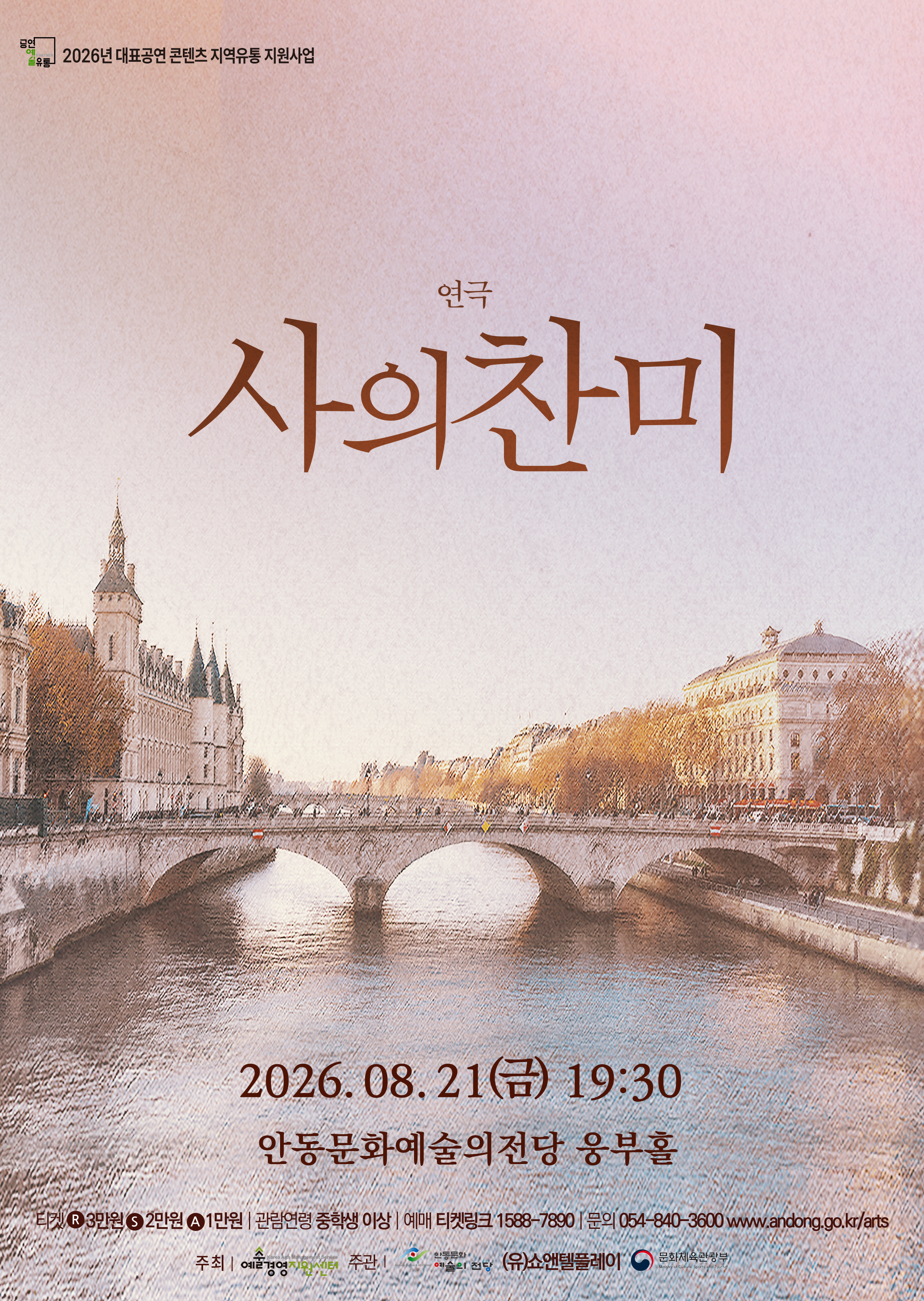 사의 찬미 [안동] 포스터