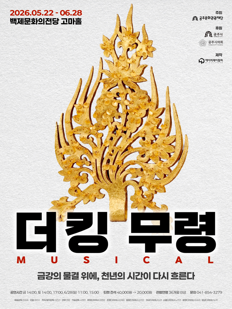 더킹: 무령 [공주] 포스터