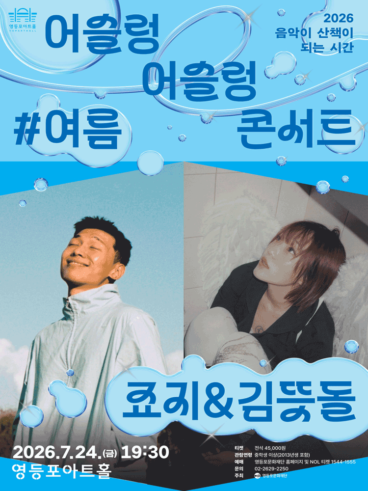 영등포아트홀 기획공연, 죠지 & 김뜻돌 포스터