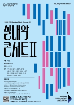 인천시립교향악단 기획연주회, 실내악 콘서트 Ⅱ [인천] 포스터