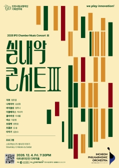 인천시립교향악단 기획연주회, 실내악 콘서트 Ⅲ [인천] 포스터