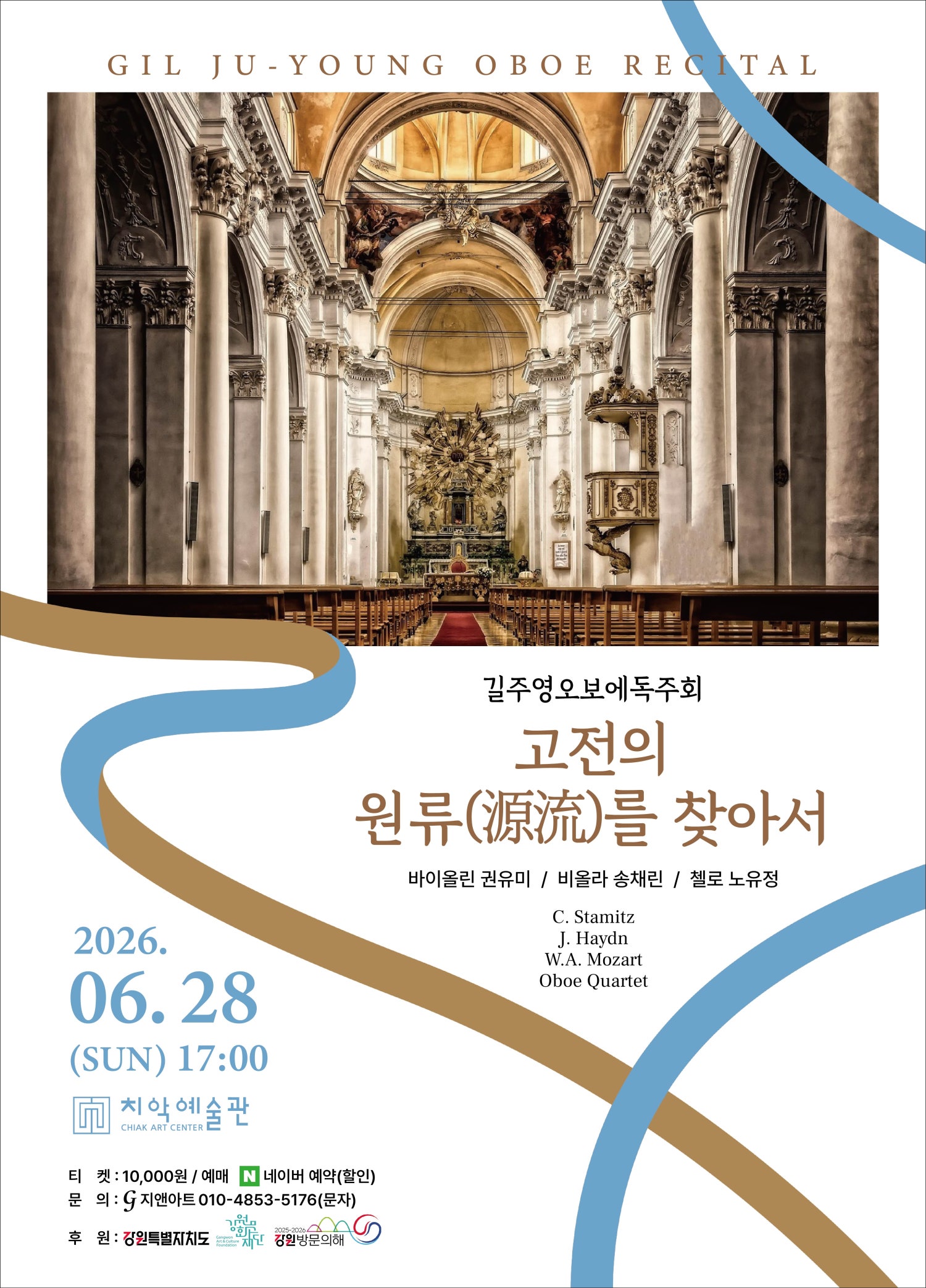 길주영 오보에 독주회: 고전의 원류를 찾아서 [원주] 포스터