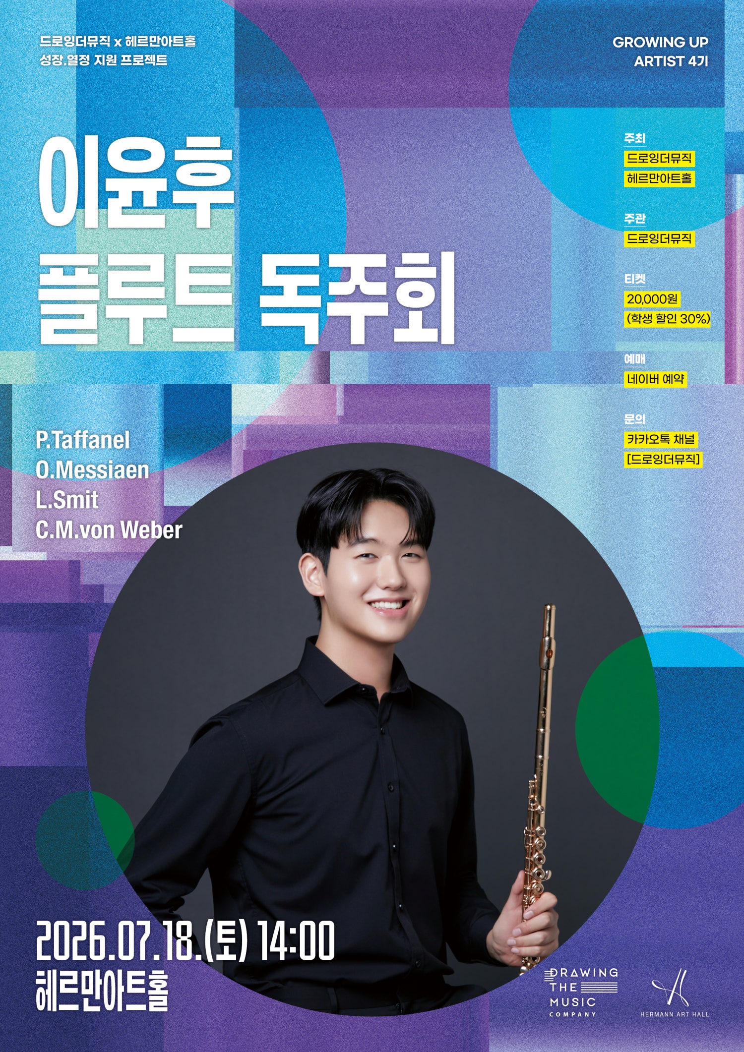 드로잉더뮤직 x 헤르만아트홀, 이윤후 플루트 독주회 포스터