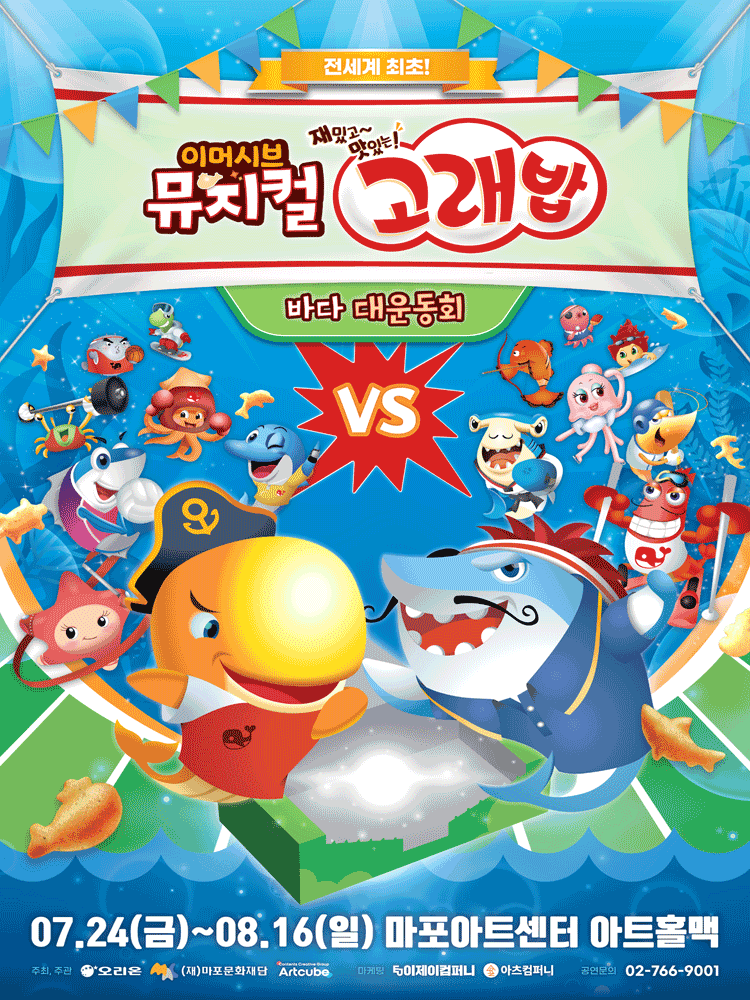 고래밥: 바다 대운동회 [서울 마포] 포스터
