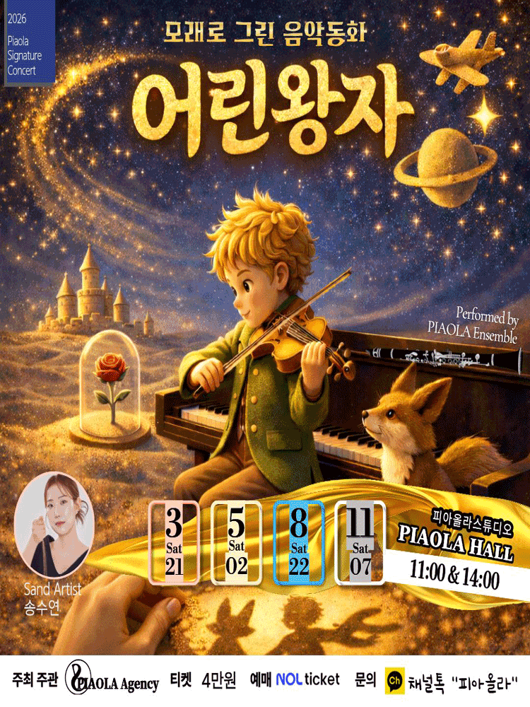 모래로 그린 음악동화: 어린왕자 [오산] 포스터