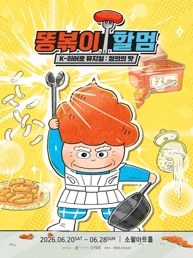 똥볶이 할멈: 정의의 맛 [서울 성동] 포스터