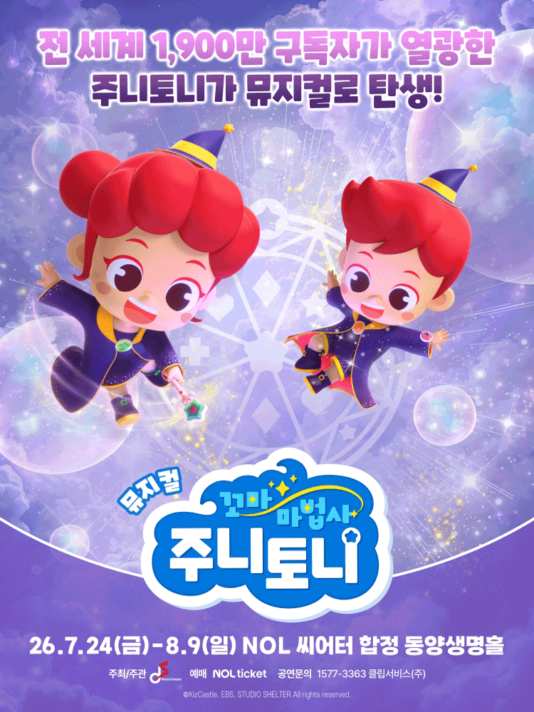 꼬마마법사 주니토니: 아클라타 마법책 대소동 [서울] 포스터