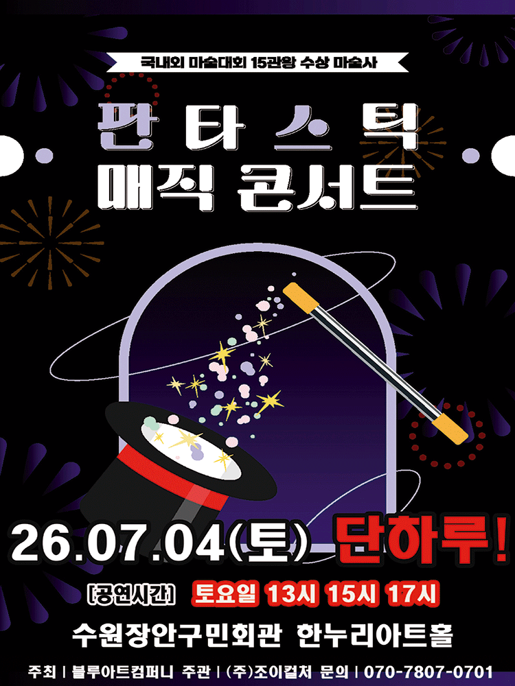 판타스틱 매직콘서트 [수원] 포스터