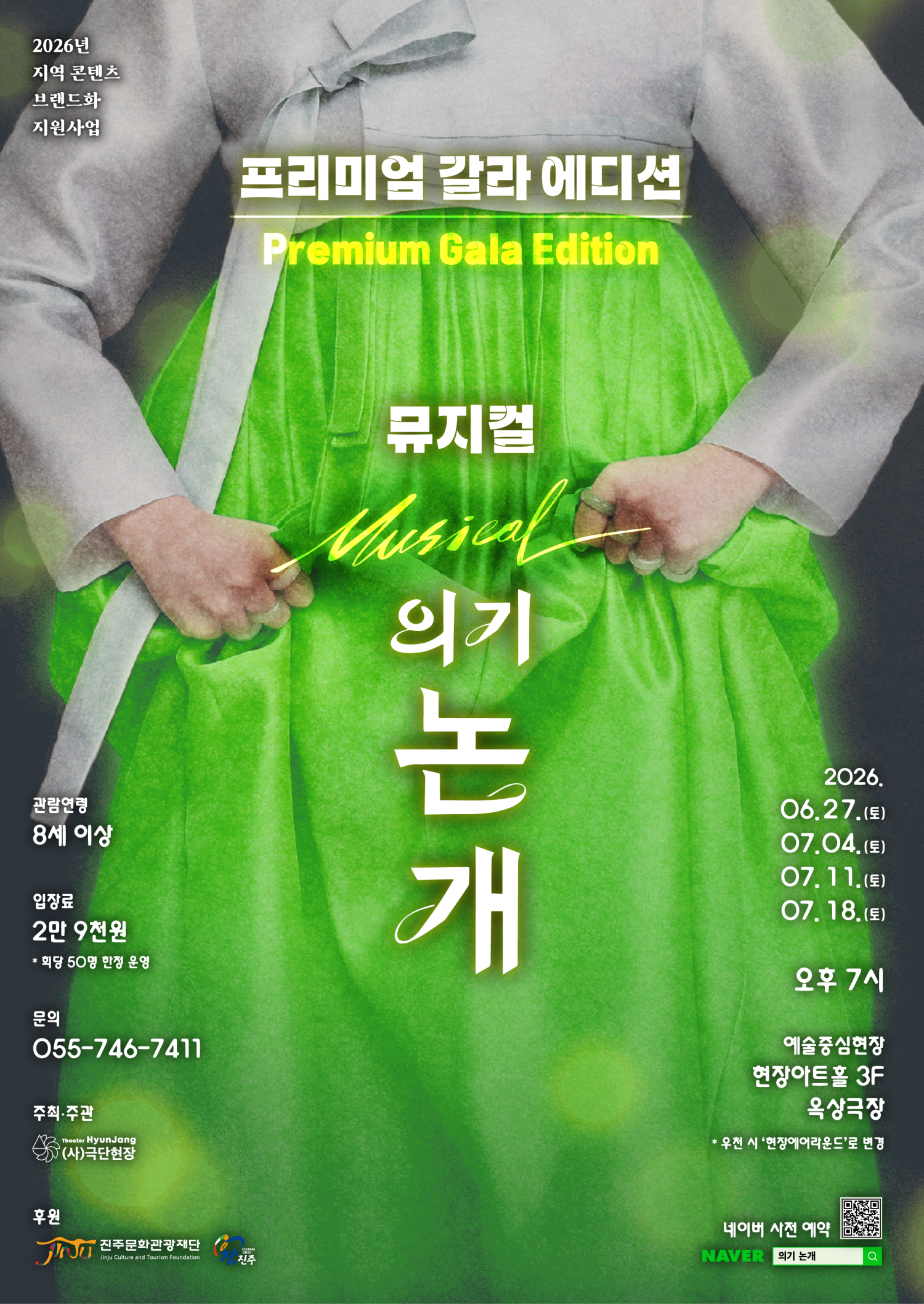 의기 논개: 프리미엄 갈라 에디션 [진주] 포스터
