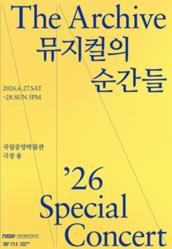 더 아카이브: 뮤지컬의 순간들 포스터