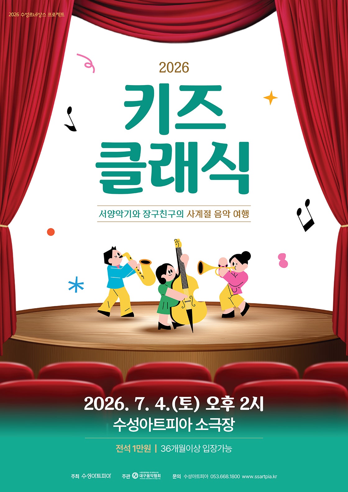 수성키즈클래식, 서양악기와 장구친구의 사계절 음악 여행 [대구] 포스터