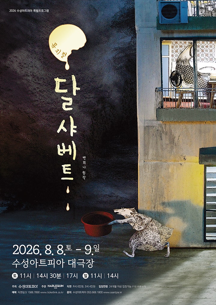 달 샤베트 [대구] 포스터