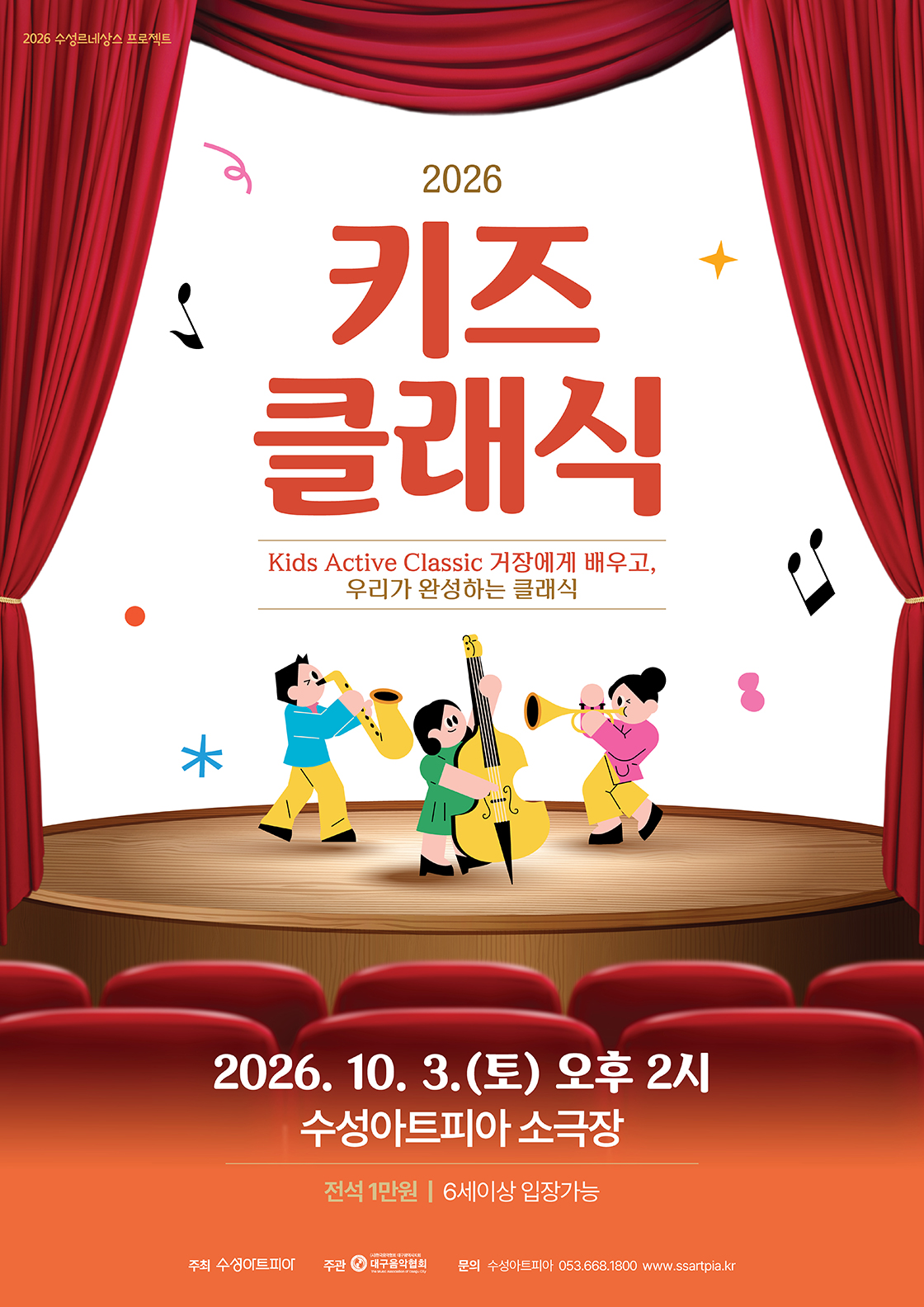 수성키즈클래식, Kids Active Classic 거장에게 배우고, 우리가 완성하는 클래식 포스터