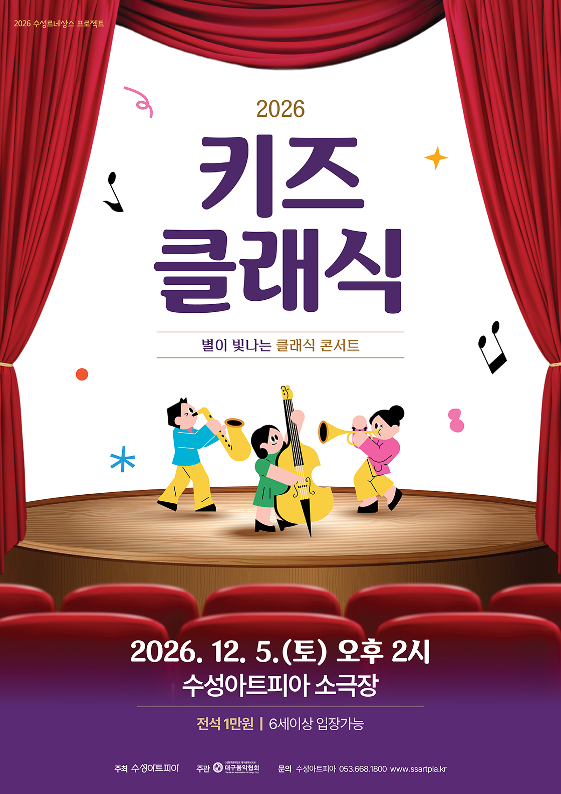 수성키즈클래식, 별이 빛나는 클래식 콘서트 [대구] 포스터