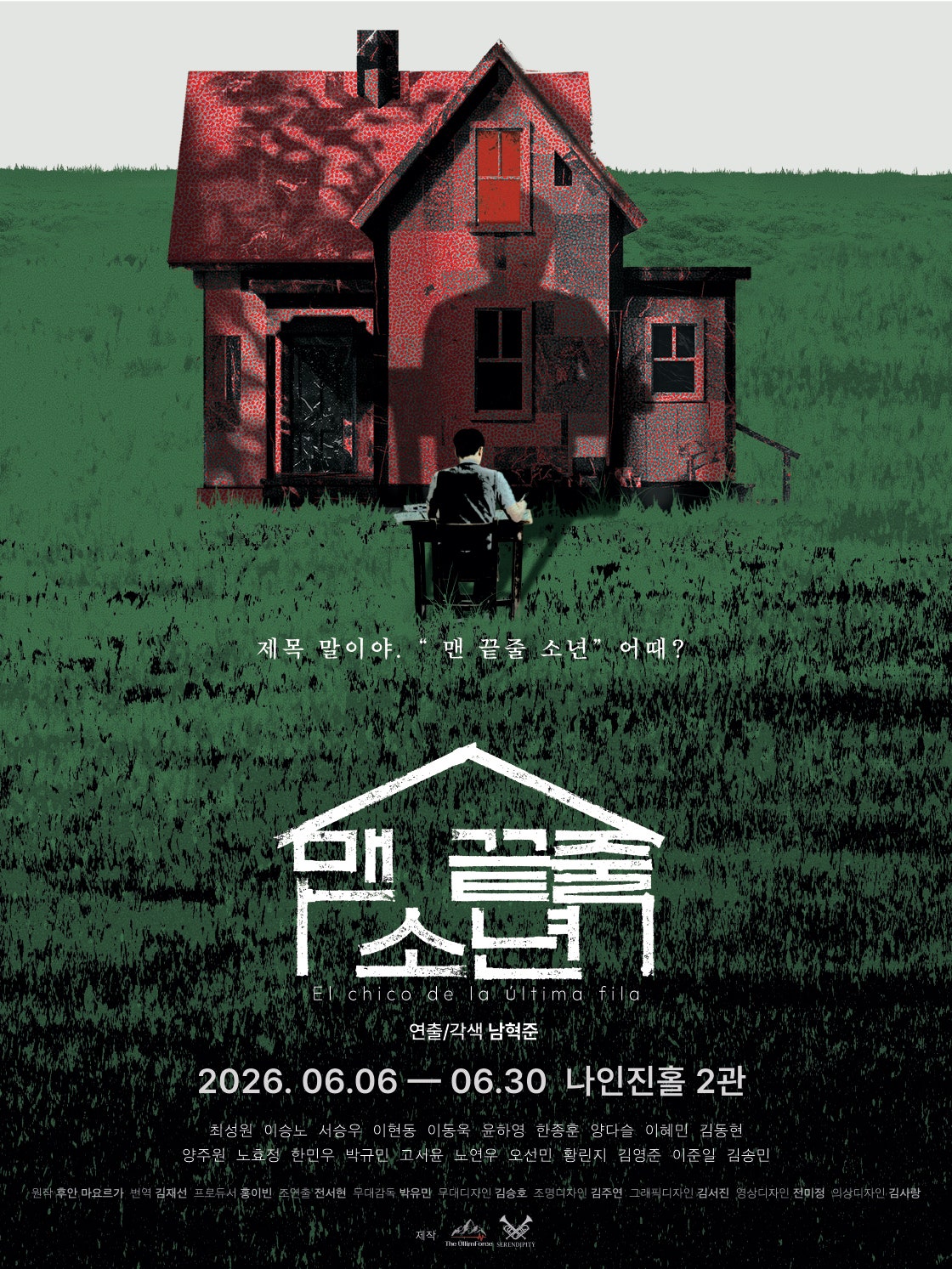 맨 끝줄 소년 [대학로] 포스터